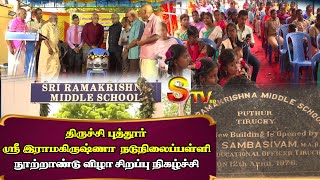 திருச்சி  புத்தூர்  ஸ்ரீ இராமகிருஷ்ணா நடுநிலைப்பள்ளி நூற்றாண்டு விழா சிறப்பு நிகழ்ச்சி|STV TRICHY
