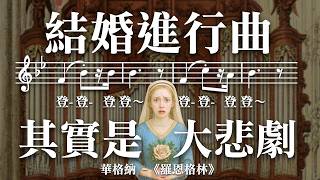華格納到底有多神？從「結婚進行曲」深入解析神劇《羅恩格林》