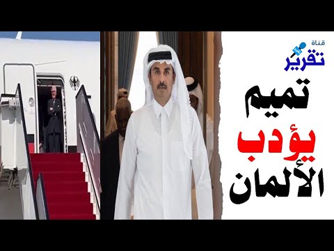 لماذا أهان تميم الرئيس الالماني بهذا الشكل