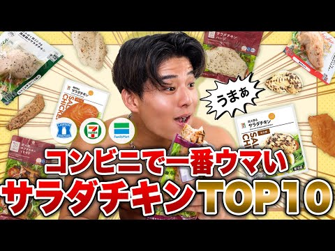 【痩せたい人必見！】コンビニのサラダチキンで本当に美味しいものを検証してみた！