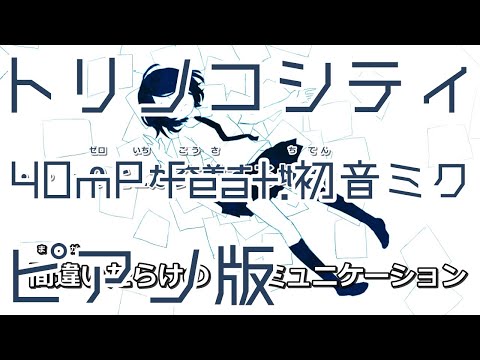 【ニコカラ】トリノコシティ -Piano Ver.-（Off Vocal）【40mP feat.初音ミク】