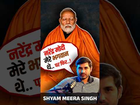 मोदी मेरे भगवान् और Amit Shah मेरे फूफा थे @ShyamMeeraSingh1 #modi #amitshah #rss #bjp
