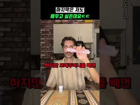 마지막은 저도 배우고 싶은데요ㄷㄷ