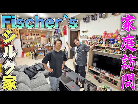 【家庭訪問】Fischer’sシルクの部屋にいったらとんでもない金額のものが！リーダー同士酒飲みながらガチトーク！