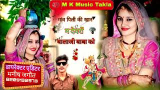 गांव पिली की खान म देवरों बालाजी बाबा को #Mkmusictakla #मनीष जगौत 