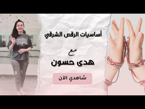 مقدمة دورة الرقص الشرقي للمبتدئين