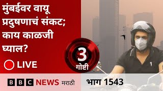 LIVE : Mumbai मधली हवाही दिल्लीसारखीच विषारी, काय काळजी घ्याल? | Maharashhra | BBC Marathi