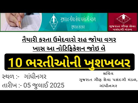 ગુજરાત ગૌણ સેવા ભરતી 2025 - gsssb bharti 10 new notification - gsssb Recruitment update - ojas jobs