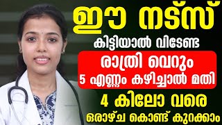 രാത്രിയിൽ ഈ നട്സ് കഴിച്ചാൽ പെട്ടെന്ന് തന്നെ തടി കുറക്കാൻ കഴിയും | thadi kurakkan