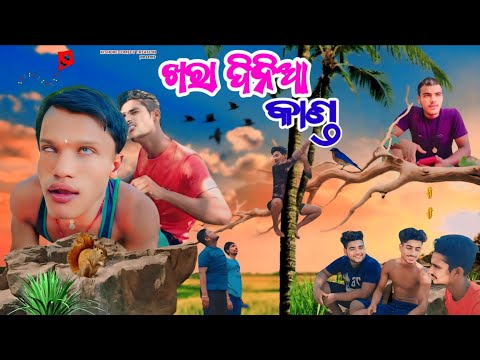 ଖରା ଦିନିଆ କାଣ୍ଡ☀️😂//Khara Dinia Kanda//New Odia Comedy//Kharadina Comedy//Kishore Comedy Creation