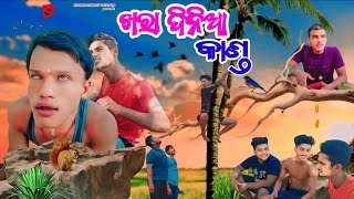 ଖରା ଦିନିଆ କାଣ୍ଡ☀️😂//Khara Dinia Kanda//New Odia Comedy//Kharadina Comedy//Kishore Comedy Creation