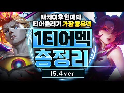 【롤토체스 티어덱】15.4 패치 이후 1티어덱 총정리! 이 영상 하나만 보고 따라하셔도 마스터 갑니다