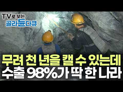 캐는 족족 98% '이 나라만' 싹 쓸어간다. 기이할 정도로 딱 한 나라에만 수출하는 전 세계 유일무이 한국의 돌|천 년을 캘 수 있는 한국의 광산|극한직업|#골라듄다큐