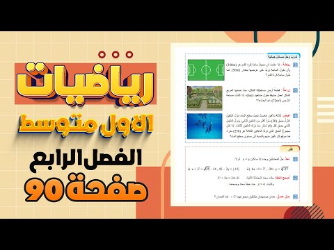 تدرب وحل مسائل حياتية و فكر صفحة 90 رياضيات اول متوسط|رياضيات اول متوسط صفحة 90  مسائل حياتية