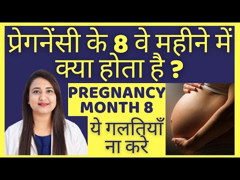 प्रेगनेंसी के 8 वे महीने में क्या होता है ? PREGNANCY MONTH 8