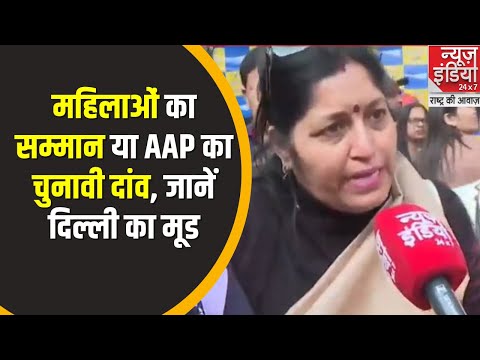 Delhi News : महिलाओं का सम्मान या AAP का चुनाव दांव, जानें दिल्ली का मूड | Mahila Samman Yojna