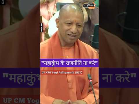 Yogi adityanath ने कहा, "महाकुंभ के राजनीति ना करे" #yogiadityanath #mahakumbh2025 #prayagrajkumbh