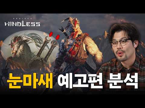 눈물을 마시는 새 게임 예고편 분석 및 리뷰