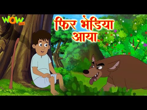 Fir Bhediya Aaya 2.0 | Hindi Stories for Kids | Moral Stories For Kids | Hindi Kahani | Wow Kidz #cm