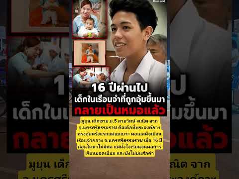 16 ปีที่แล้วมีทารกน้อยคนหนึ่งถูกอุ้มขึ้นมาด้วยพระหัตถ์ของเจ้าฟ้าในเรือนจำ วันเด็ก