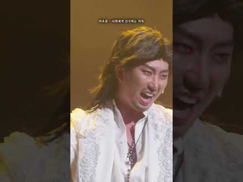 [뮤지컬스타5] 이호광 - 너희에게 선사하는 지옥