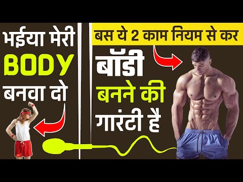 2 स्टेप्स में BODY को तगड़ा बना लो 😍 | Body kaise Banaye | How To Gain Muscle