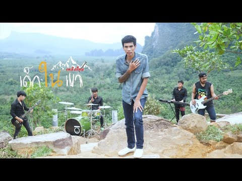 เด็กในเขา-วงเหล็กโคน[OFFICIAL MV]