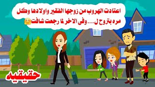 [حقيقيه]🫠🤗اعتادت الهروب من زوجها الفق،ير واولادها وبتروح🤫حكايات واقعيه. عربيه