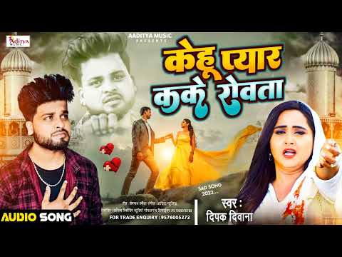 #Deepak_Deewana #Bhojpuri_Sad_Song #Kehu Pyar Kake Rovata #Viral_Song #Aditya Music Gopalganj