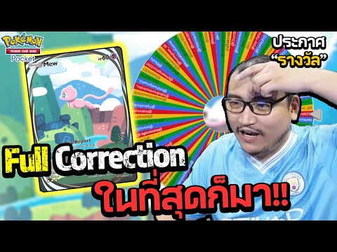 แจกรางวัล พร้อมลุยสุ่ม Full Correction | Pokemon TCG Pocket