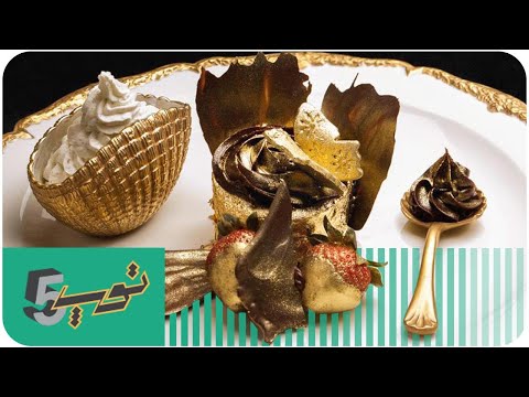 أغلى 5 أكلات حول العالم
