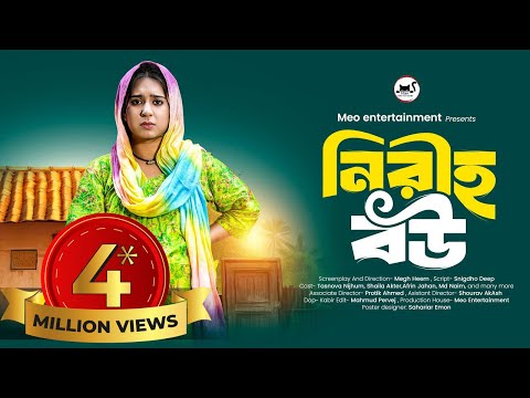 নীরিহ বউ | Niriho Bou | Tasnova Nijhum | Jahid Hasan Pappu | Bangla Natok 2025