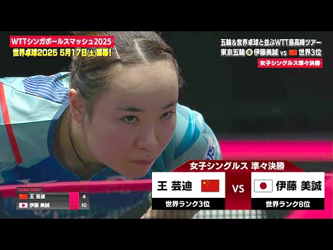 【日本語実況解説】準々決勝 伊藤美誠 vs 王芸廸｜シンガポールスマッシュ2025 女子シングルス