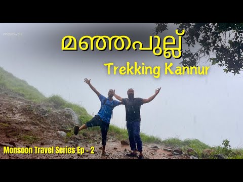 Manjappullu Trekking Kannur | Monsoon Series Ep - 2 കപ്പിമലയിലെ മഞ്ഞപുല്ല് #manjappullu #kaapimala