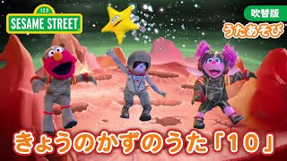 うた｜きょうのかずのうた「１０」｜セサミストリート日本語吹替版