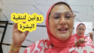 اقوى روتين لتنقية البشرة  ينقي بعمق ويخللي بشرتك تلمع 