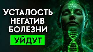 РЕГЕНЕРАЦИЯ ВСЕГО ТЕЛА | Частоты для восстановления ДНК и снижения стресса | Исцеление Звуком