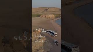 Sudan the Road to Nubia I البحيرة النوبية شمال السودان