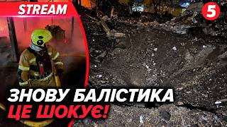 🚀РАКЕТИ НА КИЇВ💥УДАР БІЛЯ МЕТРО🚊СТРАШНІ КАДРИ🤬РОЗМОВА З путіним НЕ ДОПОМОГЛА⁉️