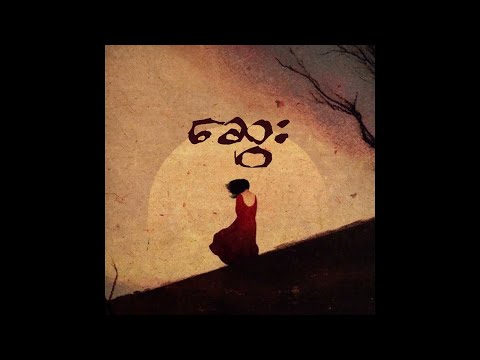 Shwe Htoo, Shwe Hmone Yati, Ngwe Hmone Yati - SWAY [Official Lyric Video]
