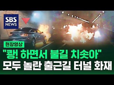 '쾅' 하더니 불길 치솟아" 모두를 깜짝 놀라게 한 출근길 터널 화재 (현장영상) / SBS