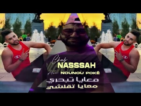 Cheb Nassah & poki | Haya tba7ri _ معايا تتقلشي | Live 2024