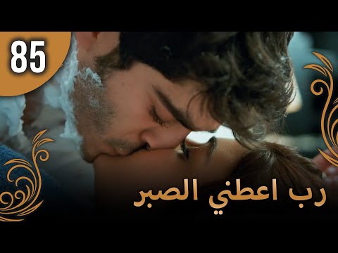 الحب لا يفهم الكلام – الحلقة 85