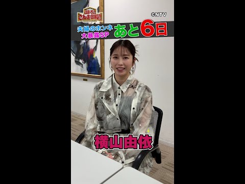 【横山由依】新婚ホヤホヤでお勉強中？【踊る!さんま御殿!!公式】