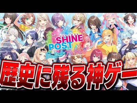 【Switch2】絶対にプレイしないと後悔する神ゲーの『真エンディング』がやばすぎる【シャインポスト Be Your アイドル】