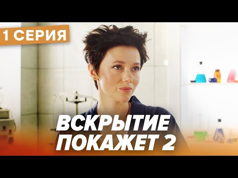 🔪 Сериал ВСКРЫТИЕ ПОКАЖЕТ - 2 Сезон - 1 СЕРИЯ | Все серии смотреть ОНЛАЙН | Сериалы ICTV