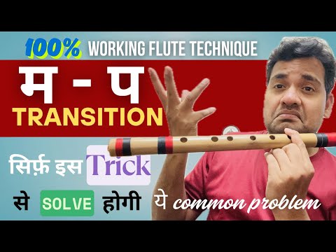 बाँसुरी पर Ma से Pa स्वर problem और उसका solution | Best Flute Trick