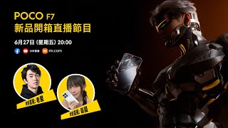 【POCO F7】超能瞬發！六月新品開箱直播節目