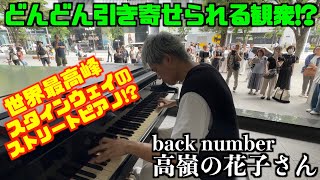 最高峰のストリートピアノ!?神戸の街中にあるスタインウェイで｢高嶺の花子さん｣を弾いたらどんどん観衆が引き寄せられる!!