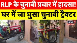 Rajasthan Nikay Chunav: Barmer में RLP के चुनावी प्रचार में हुआ बड़ा हादसा!| Top News | RLP News